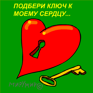 ключ от сердца