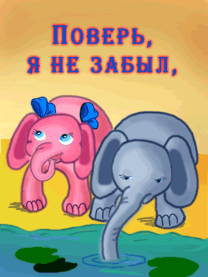 влюбленные слоники